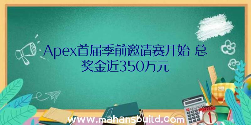 Apex首届季前邀请赛开始